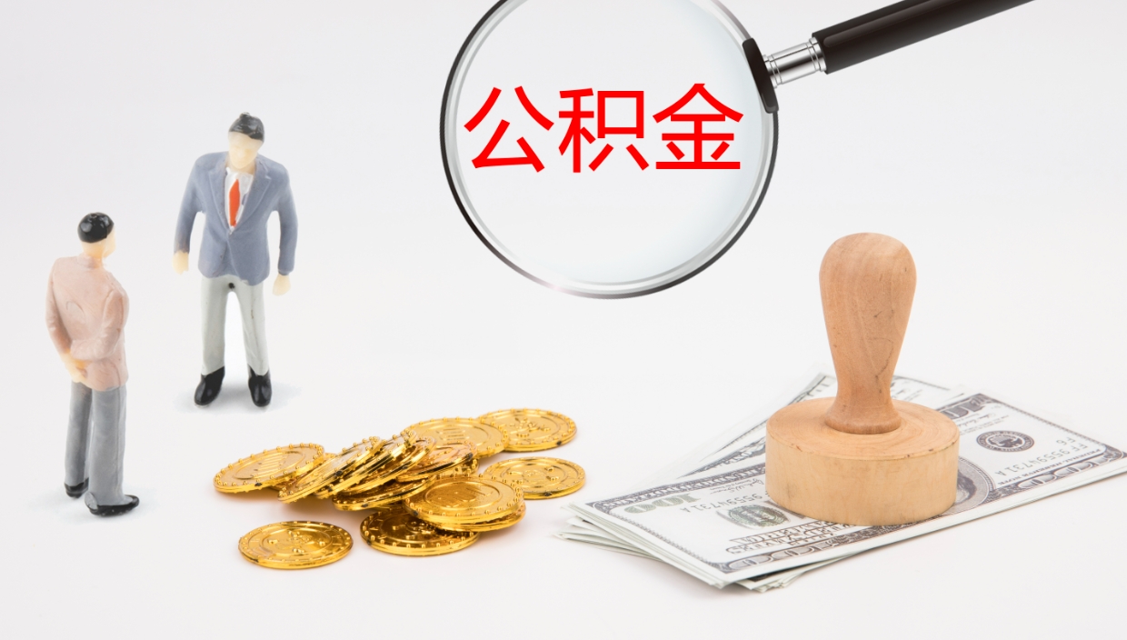 吴忠代取公积金正规平台（代取公积金一般收费多少）