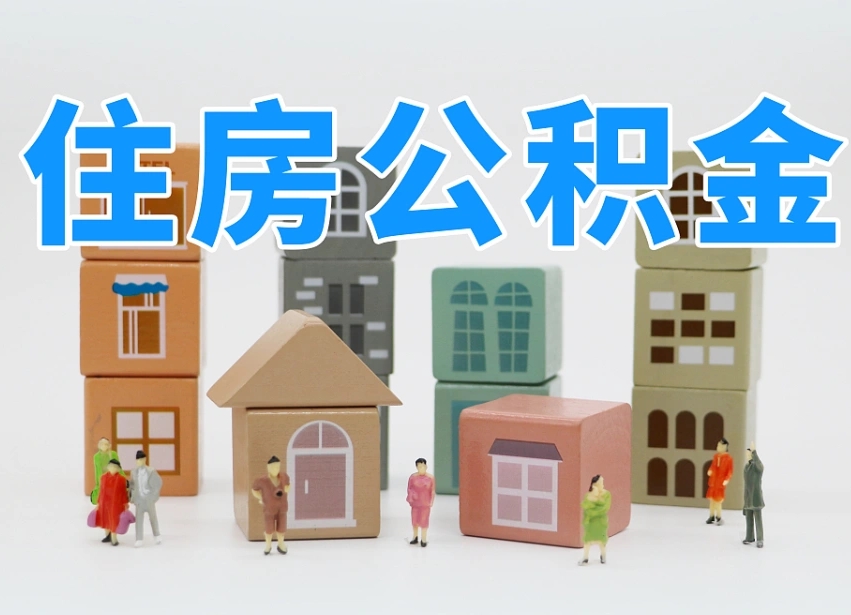 吴忠专业提取住房公积金（专门提取公积金的是真的吗）