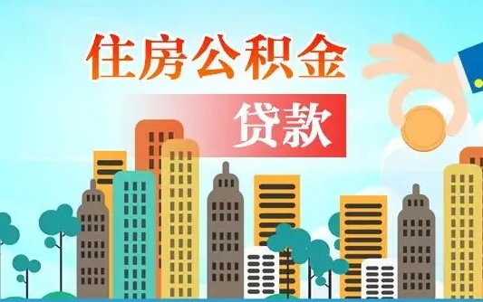 吴忠住房公积金怎么全部取出来（如何取出全部住房公积金）